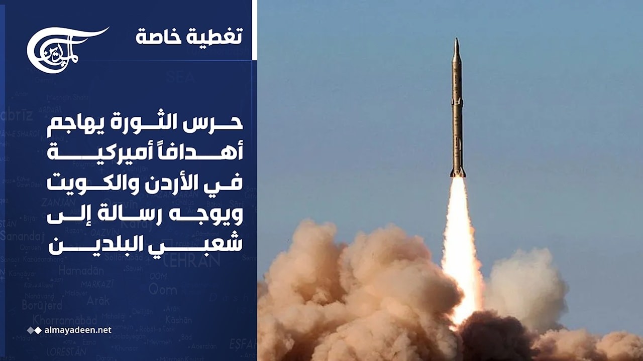 تغطية خاصة | حرس الثورة يهاجم أهدافاً أميركية في الأردن والكويت ويوجه رسالة إلى شعبي البلدين | ...