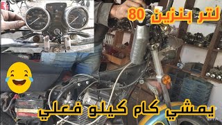 المسافه الفعليه للموتوسيكل لكل لتر بنزين 80 تجربه عمليه  The actual distance of the motorcycle