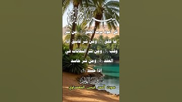 سورة الفلق كاملة برواية حفص عن عاصم بصوت القارئ الشيخ أحمد عيسى المعصراوي #المصحف