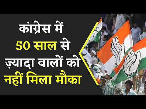 Congress में 50 साल से ज़्यादा वालों को नहीं मिला मौका | 9 महामंत्रियों को कांग्रेस ने पद से हटाया