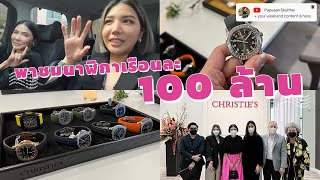 พาไปดูนาฬิกาเด็ด ๆ ราคาเหยียบ 100 ล้าน!! l PAPUEANS WEEKEND