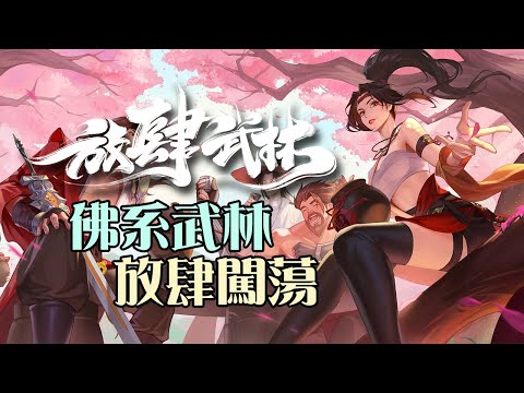 【放肆武林】超佛系武林遊戲 | 現正開放預約 !!