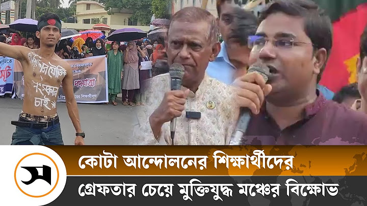 কোটা আন্দোলনের শিক্ষার্থীদের গ্রেফতার চেয়ে মুক্তিযুদ্ধ মঞ্চের বি/ক্ষো/ভ | Quota | Samakal News