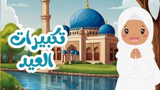 عيد  الأضحى 2024 |  تكبيرات العيد بصوت الأطفال | تكبيرات العيد للأطفال