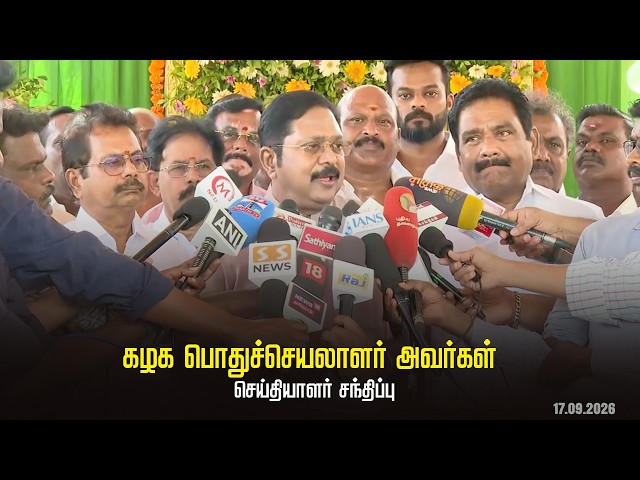 கழக பொதுச்செயலாளர் திரு டிடிவி தினகரன் அவர்கள் செய்தியாளர் சந்திப்பு | AMMK | 17.09.2026