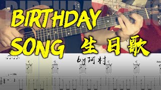 吉他教学生日歌Birthday Song 吉他Guitar Cover 吉他谱吉他 ... 