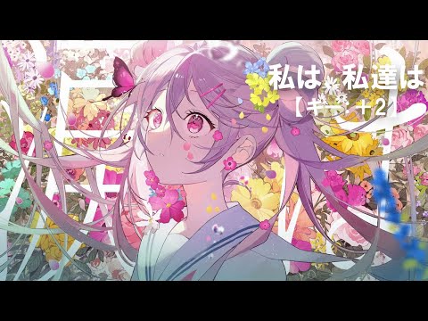 【ニコカラ】私は、私達は / Guiano feat.可不＜off vocal＞[キー ＋2]