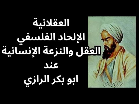 الإلحاد الفلسفي عند ابو بكر الرازي