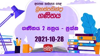Mathematics | Jathika Pasala  |  2021-11- 04 |Rupavahini | ගණිතය 2 පත්‍රය - ප්‍රශ්න
