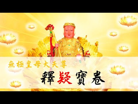 國語有聲善書【無極皇母釋疑寶卷】無極皇母大天尊 降 出刊、助印善書有何功德？(本堂文衡聖帝、玉虛童子、無極至尊王母娘娘、釋迦牟尼佛)