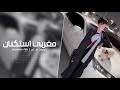 مغربي استكنان 2025 مطلوب اكثر شي