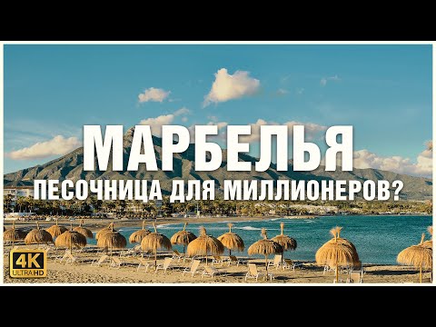 Полной обзор Марбельи в Испании 🍹🚤☀️