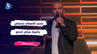 ناجي الاسطى احساس ولا أروع بأغنية عبالي الحلو