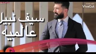 سيف نبيل Music Video عالميه saif Nabeel ealamih حصري 2021