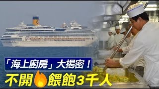 「海上廚房」大揭密！不開火餵飽3千人 | 台灣蘋果日報