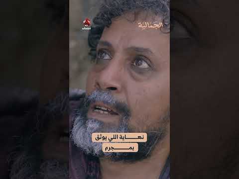 نهاية اللي يوثق بمجرم | الجمالية