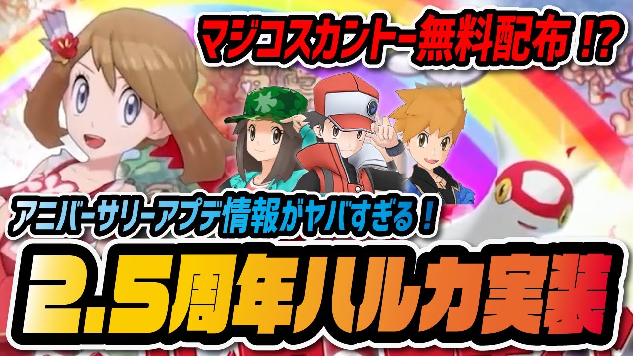 2.5周年限定「ハルカ＆ラティアス」実装決定！無料100連＋マジコス