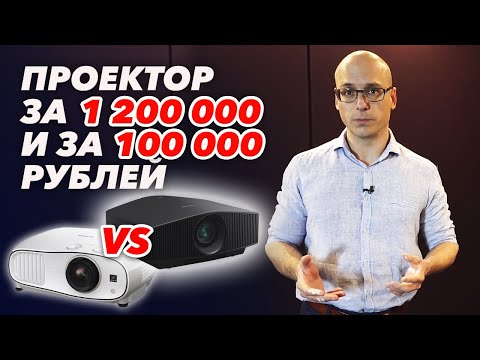 Сравнение проекторов: Sony VPL-VW760ES VS дешевый проектор