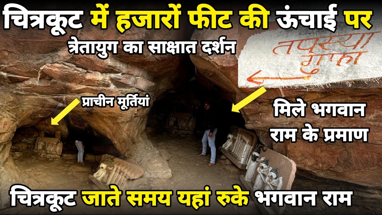 वाल्मीकि आश्रम: चित्रकूट की हज़ारों फीट ऊंची पहाड़ी पर मिले भगवान राम के साक्षात् दर्शन braj darpan