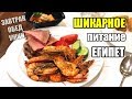 ЧЕМ КОРМЯТ В ЕГИПТЕ? 🍤 Питание в отеле 5* ЗАВТРАК, ОБЕД, УЖИН 🍽 Jaz Mirabel Beach 5* АПРЕЛЬ 2019