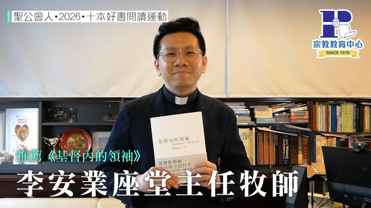 聖公會人・2026・十本好書閱讀運動｜李安業座堂主任牧師｜推薦《基督內的領袖》