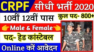 CRPF Recruitment 2020 || Constable Head Constable Bharti Apply Online Form 2020 / Sarkari Naukri