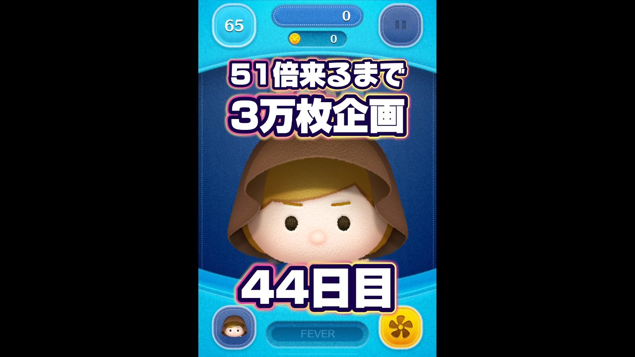 【ツムツム】51倍来るまで毎日ジェダイ3万枚企画44日目!#ツムツム #starwars #shorts #short #ジェダイ