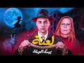 اختفاء غامض وظهور م رو ع لعنة بيت العيله 