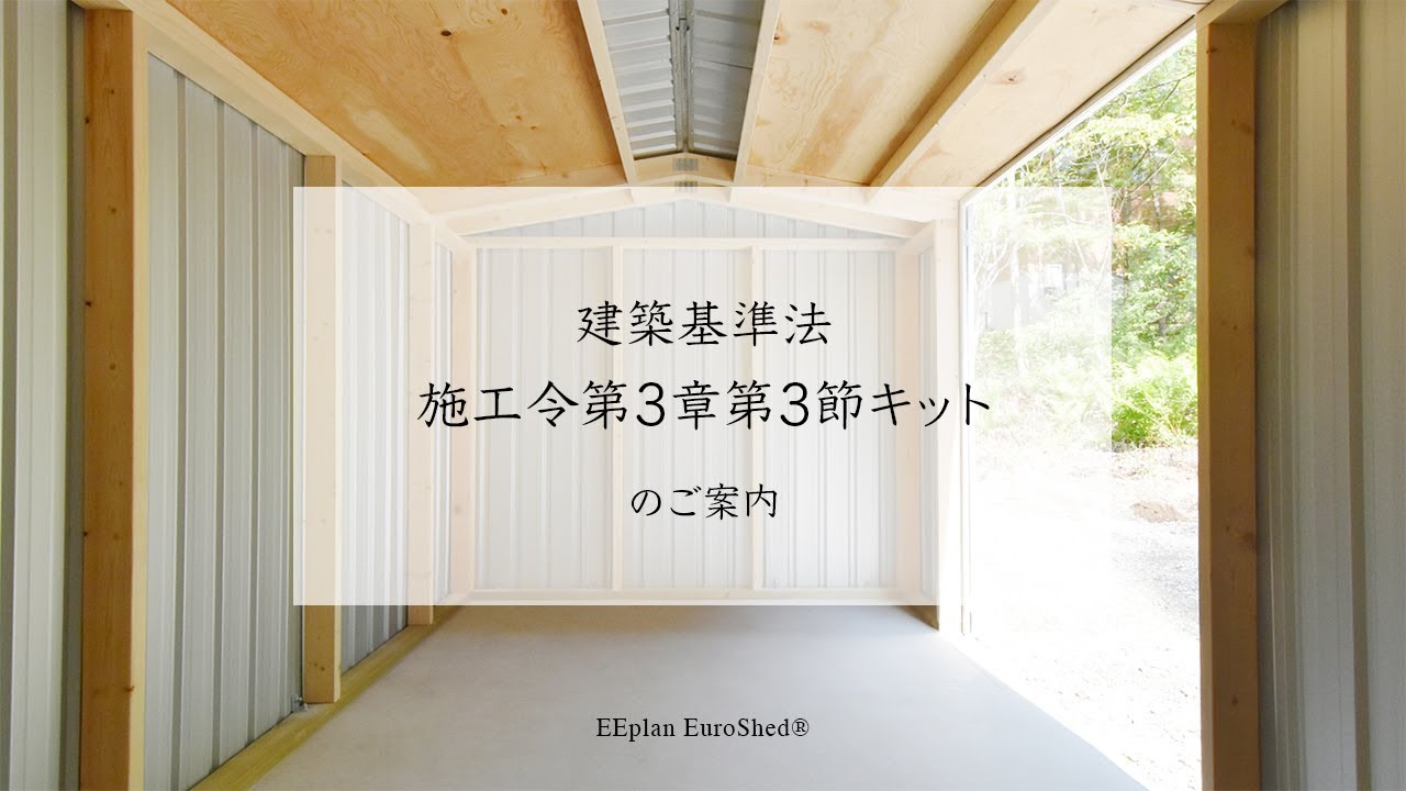 ユーロ物置 建築基準法施工令第3章第3節キットのご案内 Youtube ユーロ物置 建築基準法施工令第3章第3節キットのご案内 Youtube