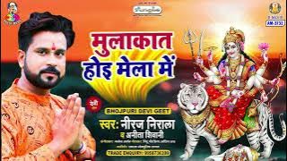 Mulaqat Hoi Mela Me | Niraj Nirala, Anita Shivani | Devi Maai Daya Kari | Devi Geet