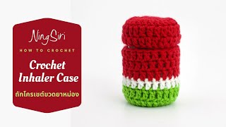 ถักเคสใส่ยาดม Crochet Inhaler Case | NingSiri Crochet