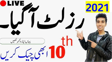 🔴 Live 10th Class Board result|10th Class Result2021|FBISE