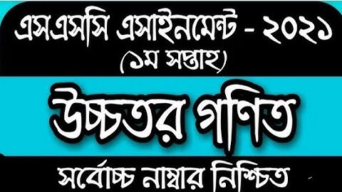SSC HIGHERMATH ASSIGNMENT 2021।।Ssc Higher Math 1st Week Assignment 2021 ।।