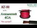 Тест проводов.КГ-50 или Алюминевый 4Ga ?