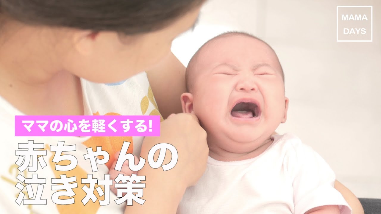 ママの心を軽くする 赤ちゃんの泣き対策 Youtube