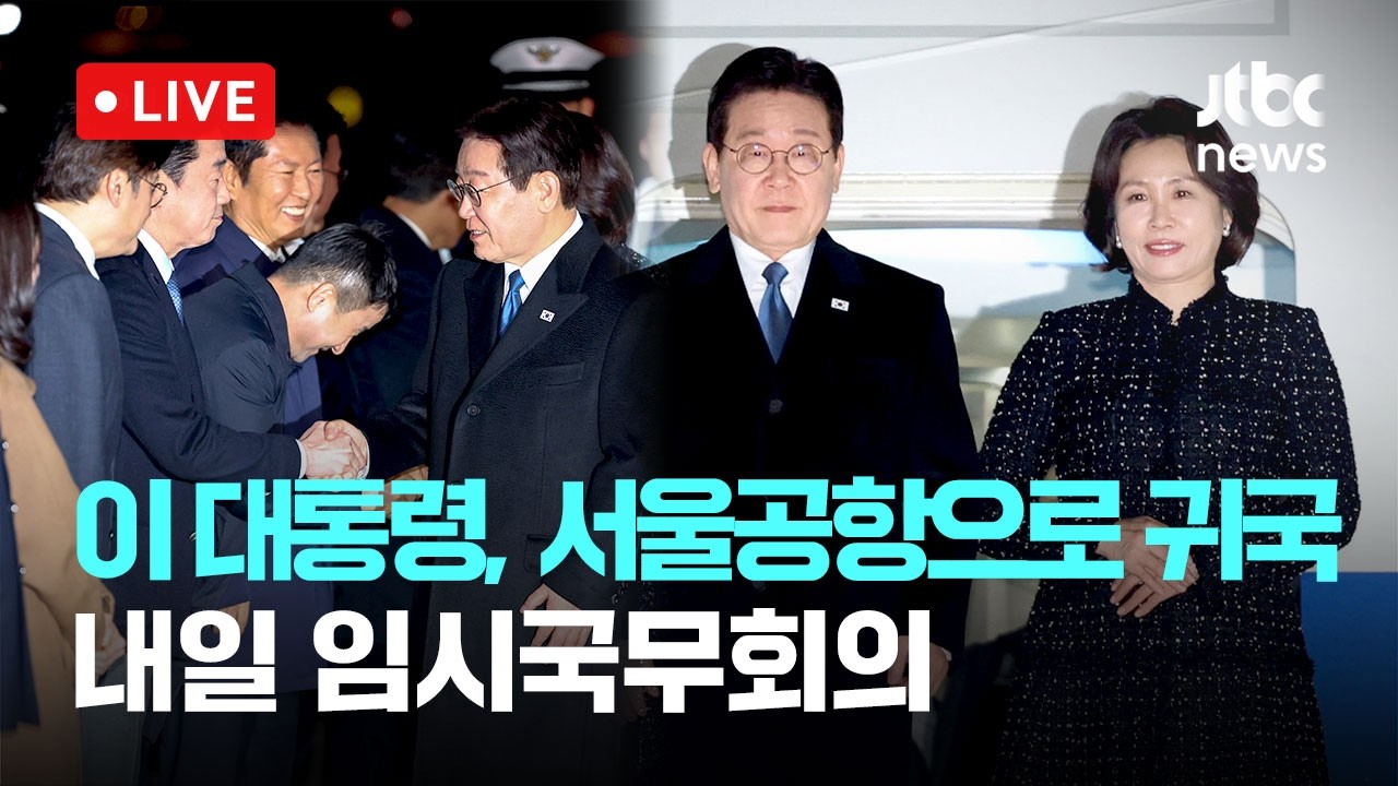 [LIVE] 이 대통령, 싱가포르·필리핀 3박4일 순방 마치고 서울공항으로 귀국,...내일 임시국무회의 '중동정세 점검' [이슈현장] / JTBC News