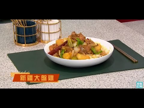 睇餸食飯 | 新疆大盤雞 | TVBUSA | 食譜 | 家常菜 | 料理 | 教程