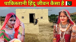 Pakistani Hinduon Ki Zindagi Kaisi Hai | Hindu village Life in Pakistan 🇵🇰