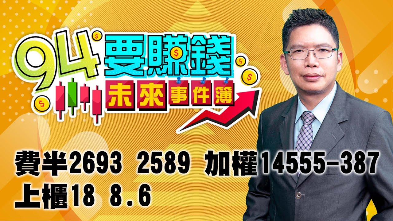 94要賺錢未來事件簿 費半2693 25 加權 387 上櫃18 8 6 分析師謝文恩 三立新聞網setn Com Youtube