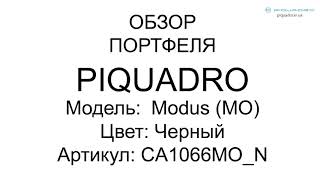 Обзор портфеля Piquadro (Пиквадро)  Modus CA1066MO_N - Видео от Piquadro Ukraine