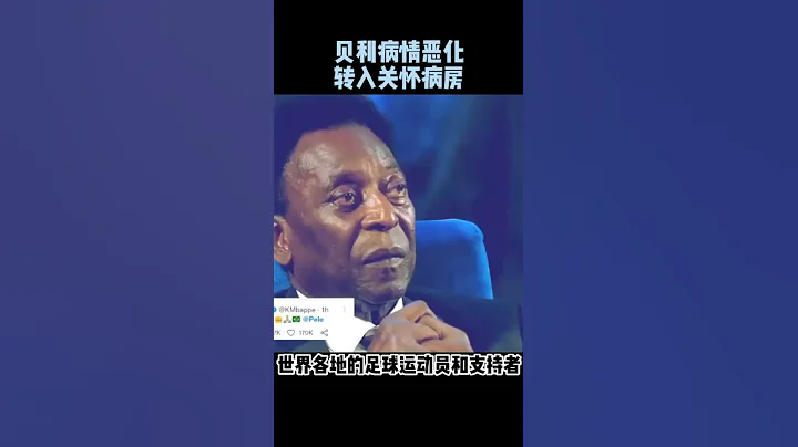 贝利病情恶化，转入关怀病房#shorts #球王贝利#贝利 - 天天要闻