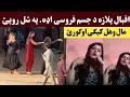        اقبال پلازه کی داسی بد کارونه کیګی