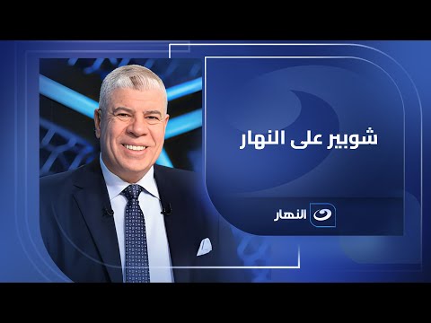 شوبير يكشف تفاصيل برنامجه الجديد على النهار وكواليس انتخابات الأهلي برئاسة الخطيب