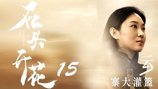 【石头开花】UNBENDING WILL全集 | 15—— (富王佳佳、苏鑫、马书良主演）云寨大灌篮(上集）