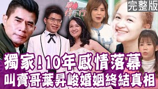 【完整版】獨家！叫賣哥葉昇峻六年婚姻離了！都是「單身行不行」害的？婚姻裡可以犯錯幾次？地板沒拖乾 超過五次馬上離婚？單身行不行20240117（叫賣哥葉昇峻、大萌妹子、Q匠、 H）