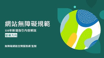 01-110年新增指引內容解說-螢幕方向