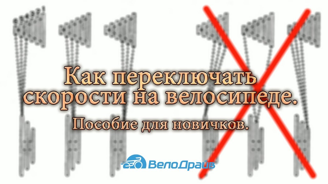 Как переключать скорости на велосипеде 21 скорость. Схема переключения передач на велосипеде. Передача скоростей на велосипеде. Переключать скорости на велосипеде. Переключение скоростей на Горном велосипеде.