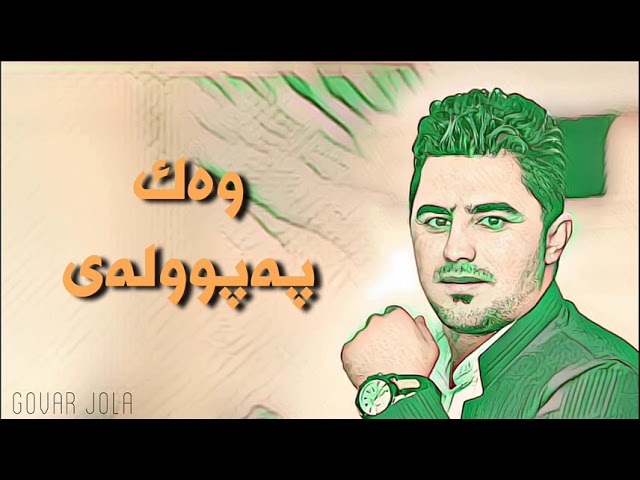 Obejrzyj Peshraw Hawramy ~ Wak Papulay w YouTube Obejrzyj Peshraw Hawramy ~ Wak Papulay w YouTube