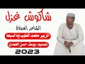 جديد من الشاعر الزبير ود السبعه