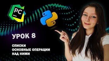 Python для начинающих - Урок 8 | Списки | Базовые операции над ними